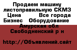 Продаем машину листоправильную СКМЗ › Цена ­ 100 - Все города Бизнес » Оборудование   . Амурская обл.,Свободненский р-н